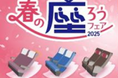 春の新生活応援企画!!快速の有料座席(快速 うれしート)・特急の利用で、WESTERポイントを大還元「春の座ろうフェア」の開催について