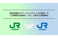 JR東日本とJR西日本が連携して「電気設備のスマートメンテナンスの実現」や「工事業務の機械化・DX」に取り組みます