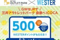 JR×三井アウトレットパーク 倉敷のおトクな企画「ゴールデンウィークはJRで三井アウトレットパーク 倉敷へICOCA!」キャンペーンを5月3日から開催します