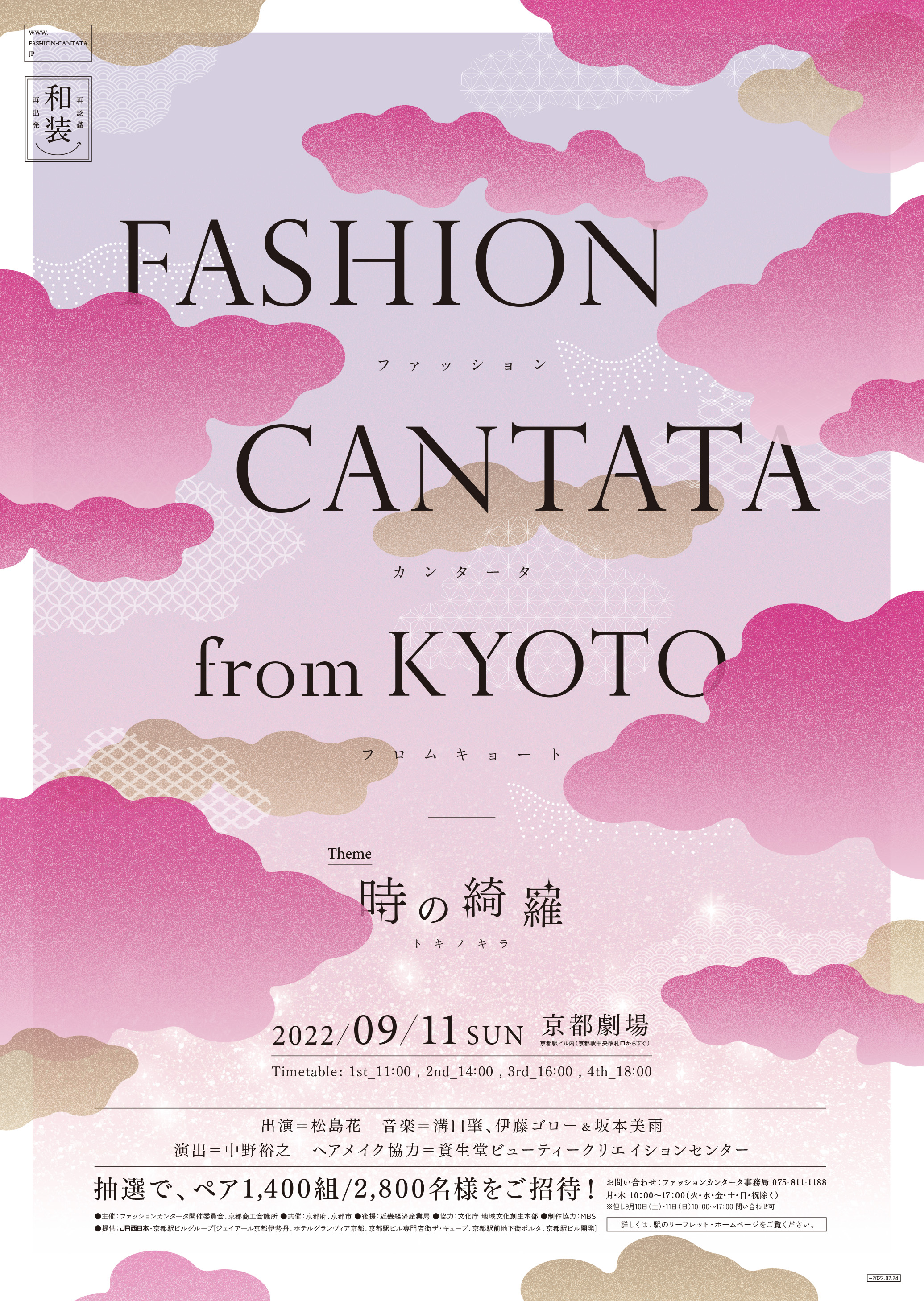 第28回「Fashion Cantata from KYOTO」を開催｜JR西日本のプレスリリース