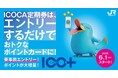 ICOCA定期券で毎日をおトクに!ご好評につきサービススタート!ICOCA定期券に様々な特典をプラスしてご利用いただける『ICO+』(イコプラ)を開始します