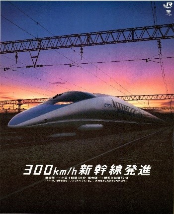 ▲「時速300キロ新幹線発進」(1995年)