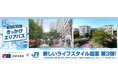 JR西日本の「きっかけエリアパス」とUR賃貸住宅で、沿線を自由に暮らす、新しいライフスタイル提案第3弾