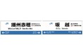 播州赤穂駅と坂越駅で「駅名標等を活用した広告」を掲出開始!