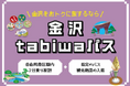 金沢市内の周遊・観光に便利な「金沢tabiwaパス 」を発売します