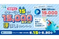 「チャージで15(イコ)か!15,000ポイント運試しキャンペーン!」を開催いたします