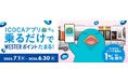 「ICOCAアプリなら乗るだけでWESTERポイントたまる!」キャンペーンを開始します!
