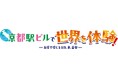 京都駅ビルで多彩な食と音楽で世界の文化を体感するイベントを開催!!