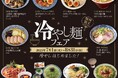 【京都拉麺小路】『冷やし麺フェア&スクラッチキャンペーン“夏”』2025年7月1日(火)開催