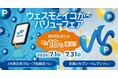 ~Moving is Value. 日本中に、たくさんのご贔屓を~WESTERポイント最大10%還元『ウェスモとイコか~バリューフェア』を開催します