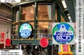 「14系サロンカーなにわ」ホンモノと同仕様の“ヘッドマークステッカー(実寸大レプリカ)”が登場!