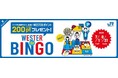 WESTERポイント(期間・用途限定)200ptプレゼント!「WESTER de BINGO(ウェスターデビンゴ)」を実施します!