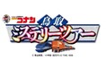 「名探偵コナン鳥取ミステリーツアー」開催期間中における江戸川コナンによるPR放送の実施について