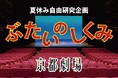 夏休み自由研究企画 「ぶたいのしくみ」開催について