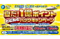 \夏だ!/総額1億ポイントどどんとバックキャンペーン~EXサービスで出かけよう!~
