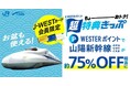 \J-WESTカード会員様限定/「WESTERポイント超特典きっぷ」 「WESTERポイント山陽新幹線フリーパス」を発売します