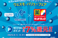 WESTERポイント最大7%還元「8月はWesmo!でサンドラッグをご贔屓に!!ウェスモ・バリューフェア」を8月1日(金)から開催します