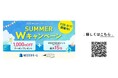WESTERモール・DISCOVER WEST mall 『SUMMER Wキャンペーン』開催!~J-WESTカード利用で最大15倍ポイント還元&1,000円OFFクーポン配布!~