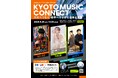 京都駅ビル×エフエム京都α-STATIONKYOTO MUSIC CONNECTの開催について