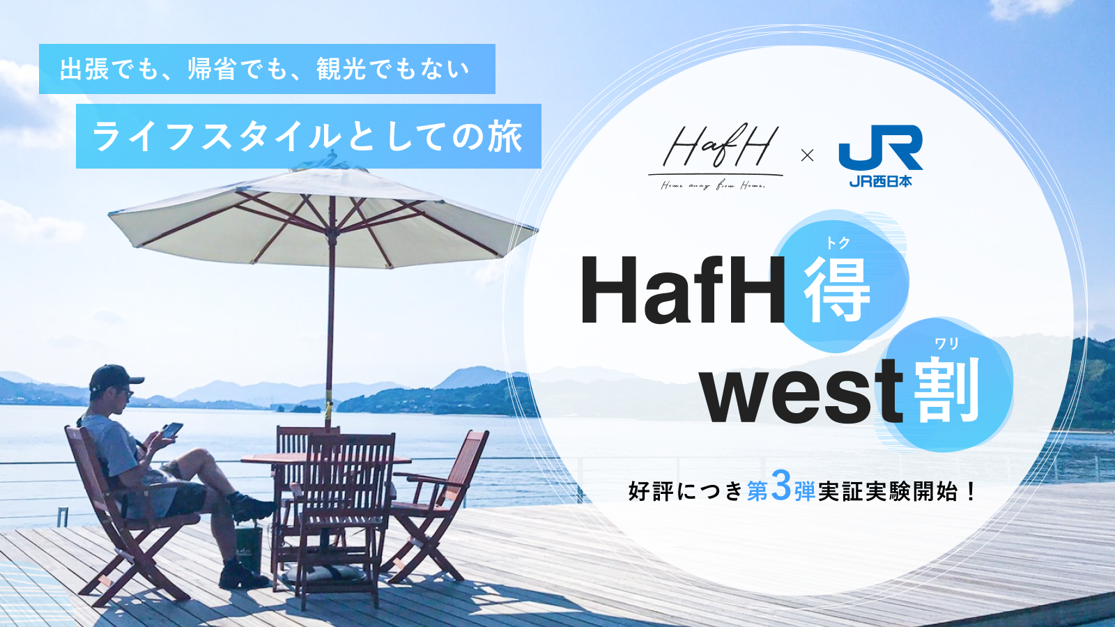 好評につき、第3弾実証実験開始！ＪＲ西日本×KabuK Style「HafH得west