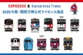 関西鉄道会社11社&大阪・関西万博が夢の共演!大阪・関西万博ならではの「鉄道会社&ミャクミャク」のコラボレーション商品が新登場!