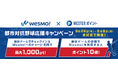 『Wesmo!都市対抗野球応援キャンペーン』開催