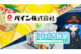 パイン株式会社とバーチャル大阪駅 4.uがコラボ!バーチャルとリアルでパインアメイベントを開催!
