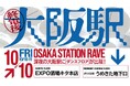 JR西日本初!終電後のJR大阪駅構内でDJイベント開催!ーLUCUA osakaと深夜の大阪駅にダンスフロアが出現ー