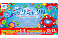2025年 大阪・関西万博ファイナルイベントJR西日本グループpresents ありがとうと旅立ちの祭典~THANK YOU for ALL~を開催!
