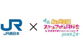 映画『ラブライブ!虹ヶ咲学園スクールアイドル同好会 完結編 第2章』公開記念!コラボキャンペーンを実施します!~ニジガクとつながる「ときめきKANSAI物語」~