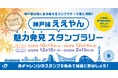 「神戸線ええやん魅力発見スタンプラリー」秋シーズン・冬シーズンの詳細について!