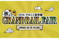 この秋、麦わらの一味と さらなる冒険へ出発しよう!「ONE PIECE新幹線 秋のGRAND RAIL FAIR」を実施します!
