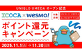「UNIQLO UMEDA×JR西日本　コラボ商品販売」記念「ICOCA×Wesmo!ポイント還元キャンペーン」を開催します！