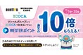 ドトールグループでWESTERポイントを導入　11月はポイント10倍キャンペーンを実施