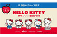 【㈱ジェイアール西日本ファッショングッズ】と「HELLO　KITTY」コラボアイテムが大阪・兵庫の駅ナカに登場！