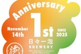 【(株)ジェイアール西日本デイリーサービスネット】クラフトビール醸造所「日々一泡Brewery」開店１周年記念！