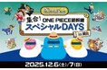 山陽新幹線を彩る3編成も初集結する 特別な2日間！「集合！ONE PIECE新幹線 スペシャルDAYS in岡山」を実施します！