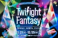 大阪ステーションシティ・イルミネーション「Twilight Fantasy（トワイライトファンタジー）2025」〜音がきらめく、光が奏でる、クリスマス〜