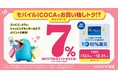 「モバイルICOCAでお買い物しトク！？キャンペーン」を開催いたします（WESTERポイント 7％還元）