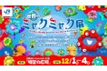「世界のミャクミャク展」を再び開催します！
