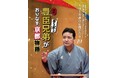 講談『豊臣デコボコ兄弟がおりなす京都物語』開催について