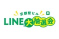 「京都駅ビルLINE大抽選会」の開催について
