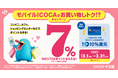 ご好評の声を受け、期間限定で再登場「モバイルICOCAでお買い物しトク！？キャンペーン」を開催いたします（WESTERポイント 7％還元）