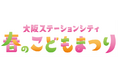 大阪ステーションシティで早春のイベント開催～レシート抽選会・こどもまつりなど盛りだくさん～