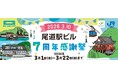 【(株)ジェイアールサービスネット岡山】「尾道駅ビル 7 周年感謝祭」の開催について