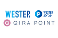 WESTERポイント、QIRAポイントからの交換サービスを開始 サービス開始記念「ポイント20％増量キャンペーン」を実施