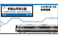 山陽線の新駅「手柄山平和公園駅」開業記念！駅名標グッズを2026年3月14日（土）より新発売