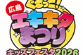 「ぐるっとエキキタまつり キッズフェスタ2026」の開催について