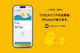 ＴＯＩＣＡのモバイルＩＣサービスがAppleウォレットに対応しました！～本日からiPhoneやApple WatchでAppleウォレットのＩＣＯＣＡ（ＴＯＩＣＡモデル）が利用可能に～
