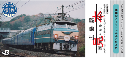 JR西日本：期間限定発売】～あの頃の列車は、今もこころの中を走って 
